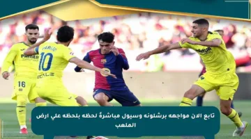 تابع الآن مواجهة برشلونة وسيول مباشرةً لحظة بلحظة على أرض الملعب